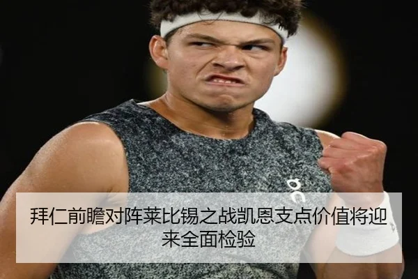 拜仁前瞻对阵莱比锡之战凯恩支点价值将迎来全面检验